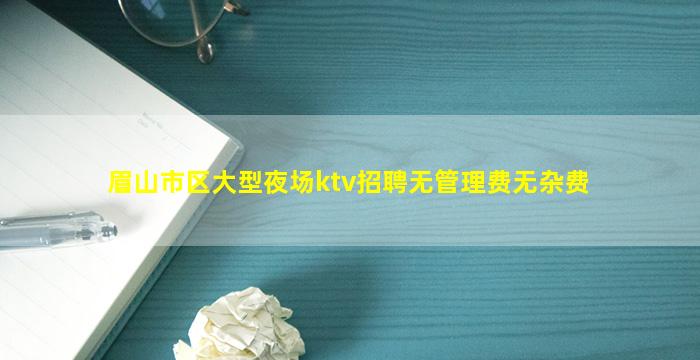 达州KTV招聘